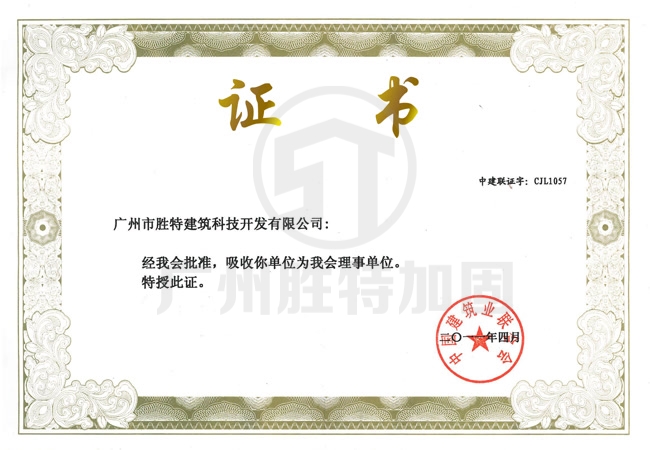 中國建筑業聯合會理事單位
