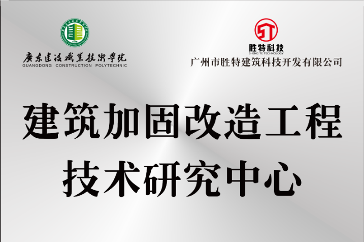 清遠建筑加固改造工程技術研究中心