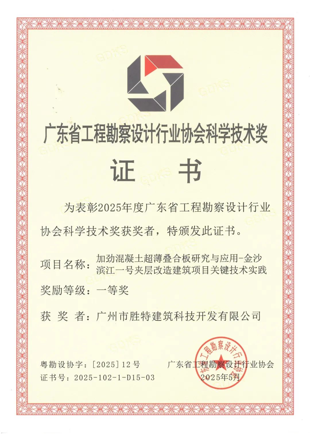 加勁混凝土超薄疊合板研究與應用一等獎