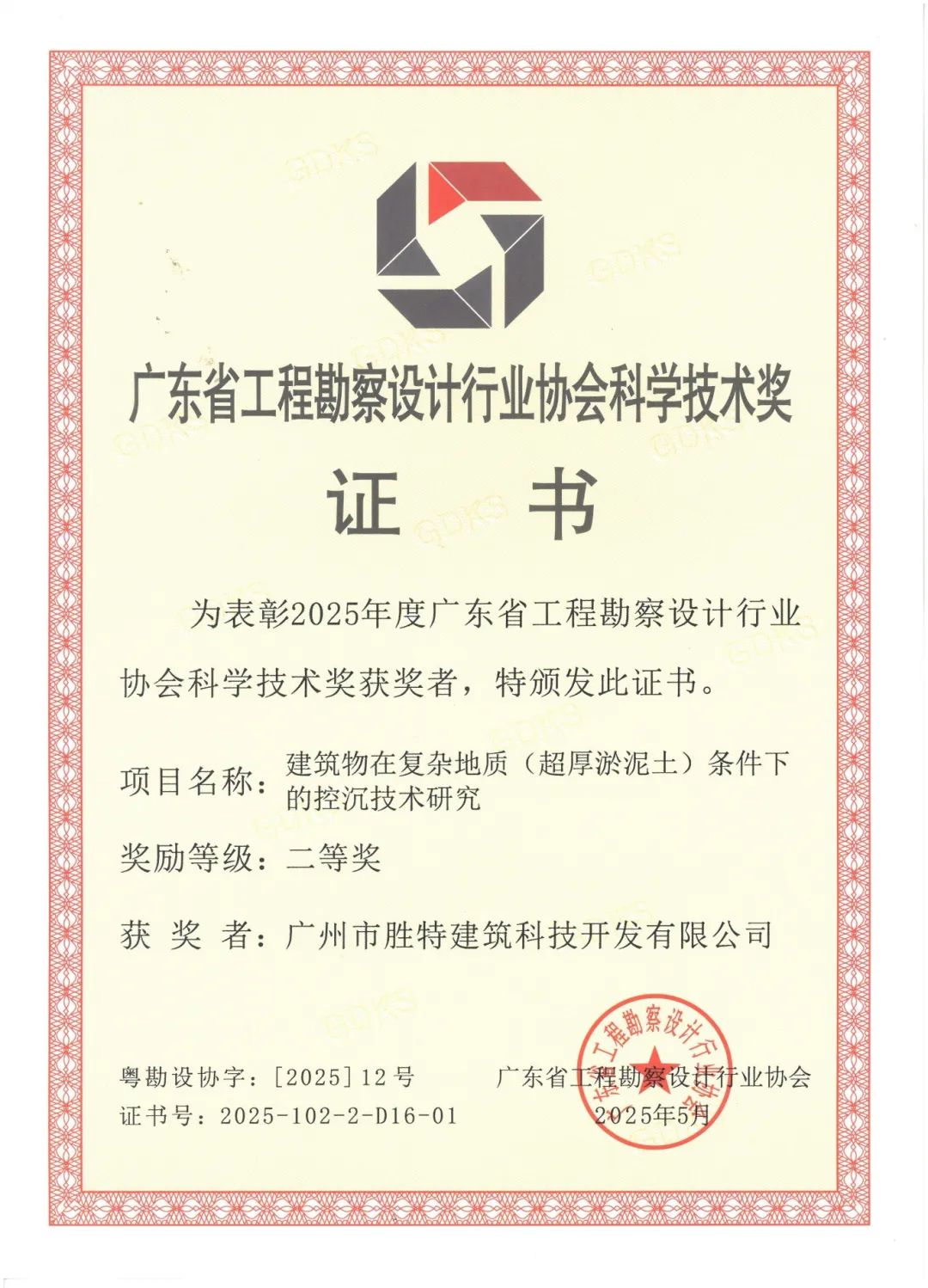 建筑物在復雜地質(超厚淤泥土)條件下的控沉技術研究二等獎
