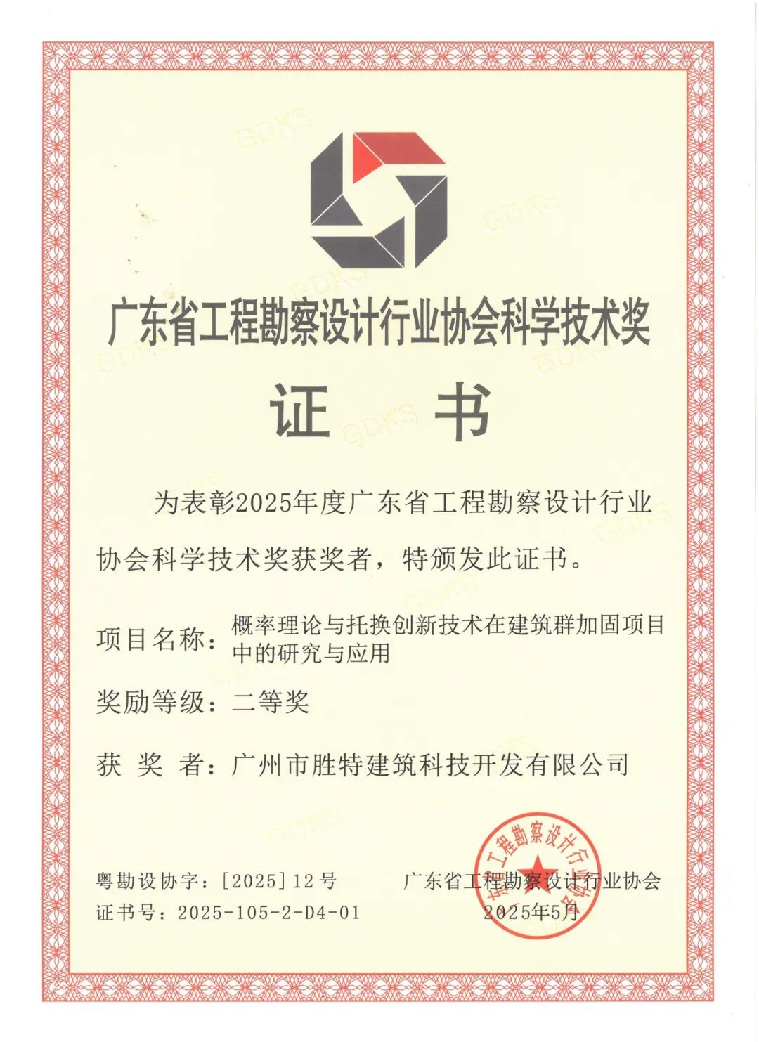 概率理論與托換創新技術在建筑群加固項目中的研究與應用二等獎