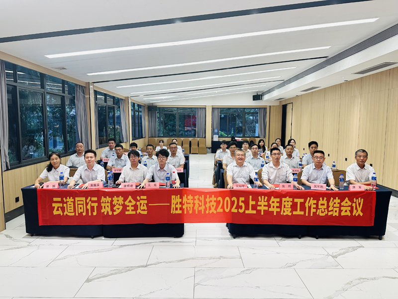 勝特科技2025年中會(huì)議